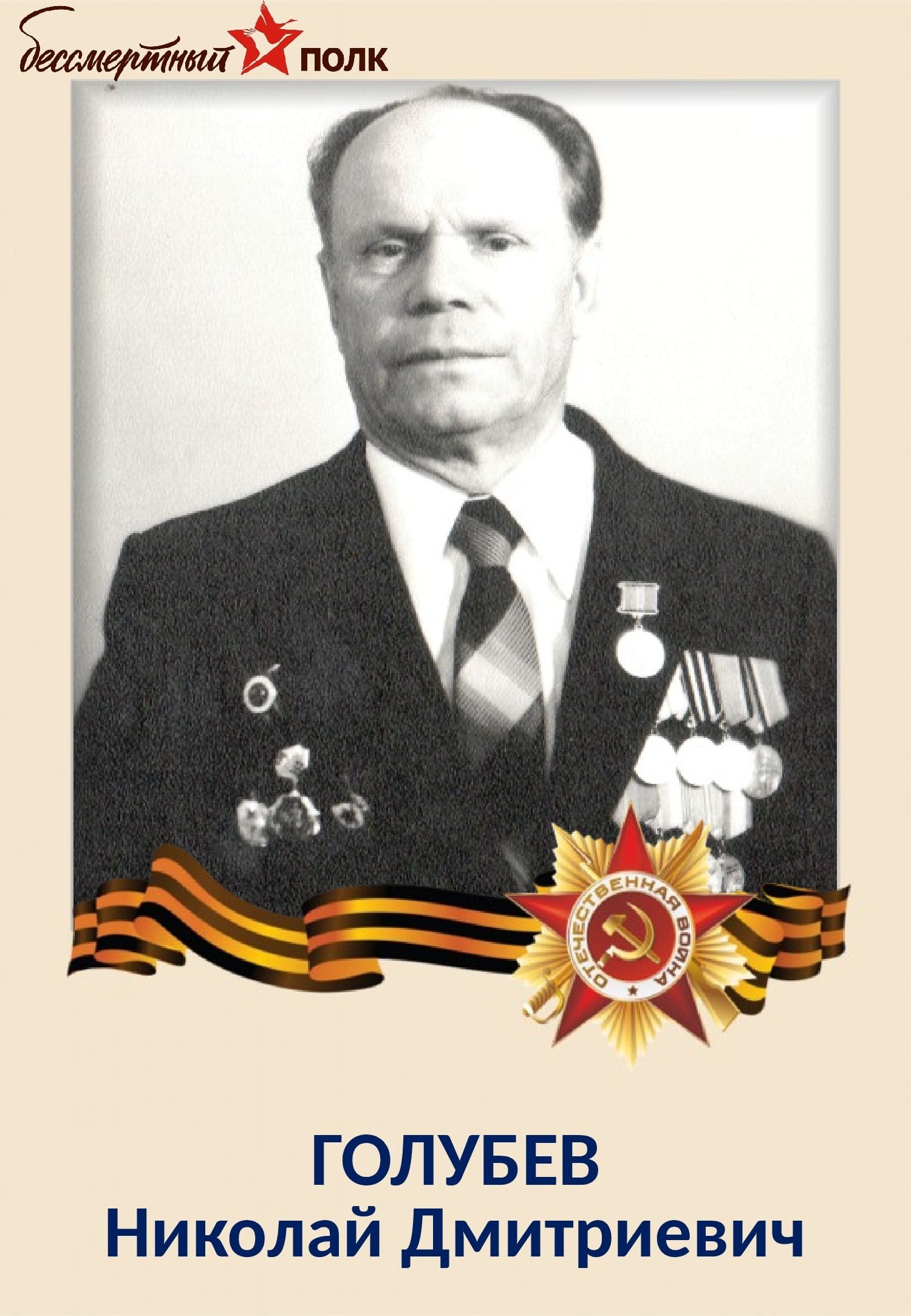 ГОЛУБЕВ Николай Дмитриевич
