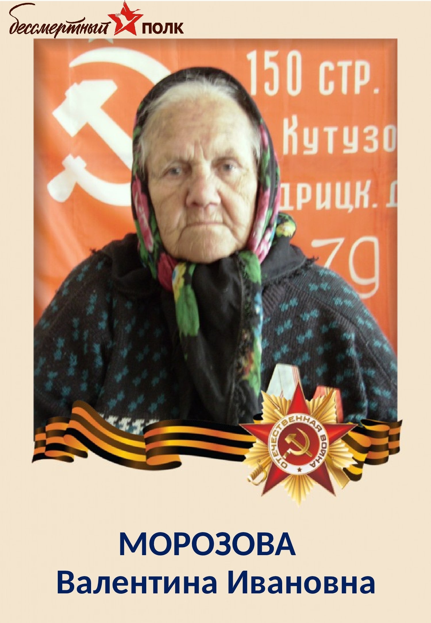 МОРОЗОВА Валентина Ивановна