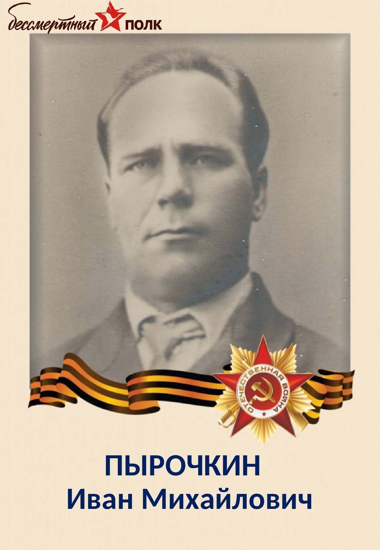 ПЫРОЧКИН Иван Михайлович