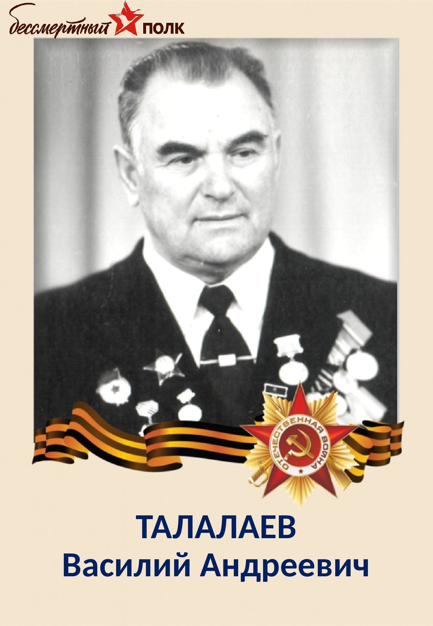 ТАЛАЛАЕВ Василий Андреевич