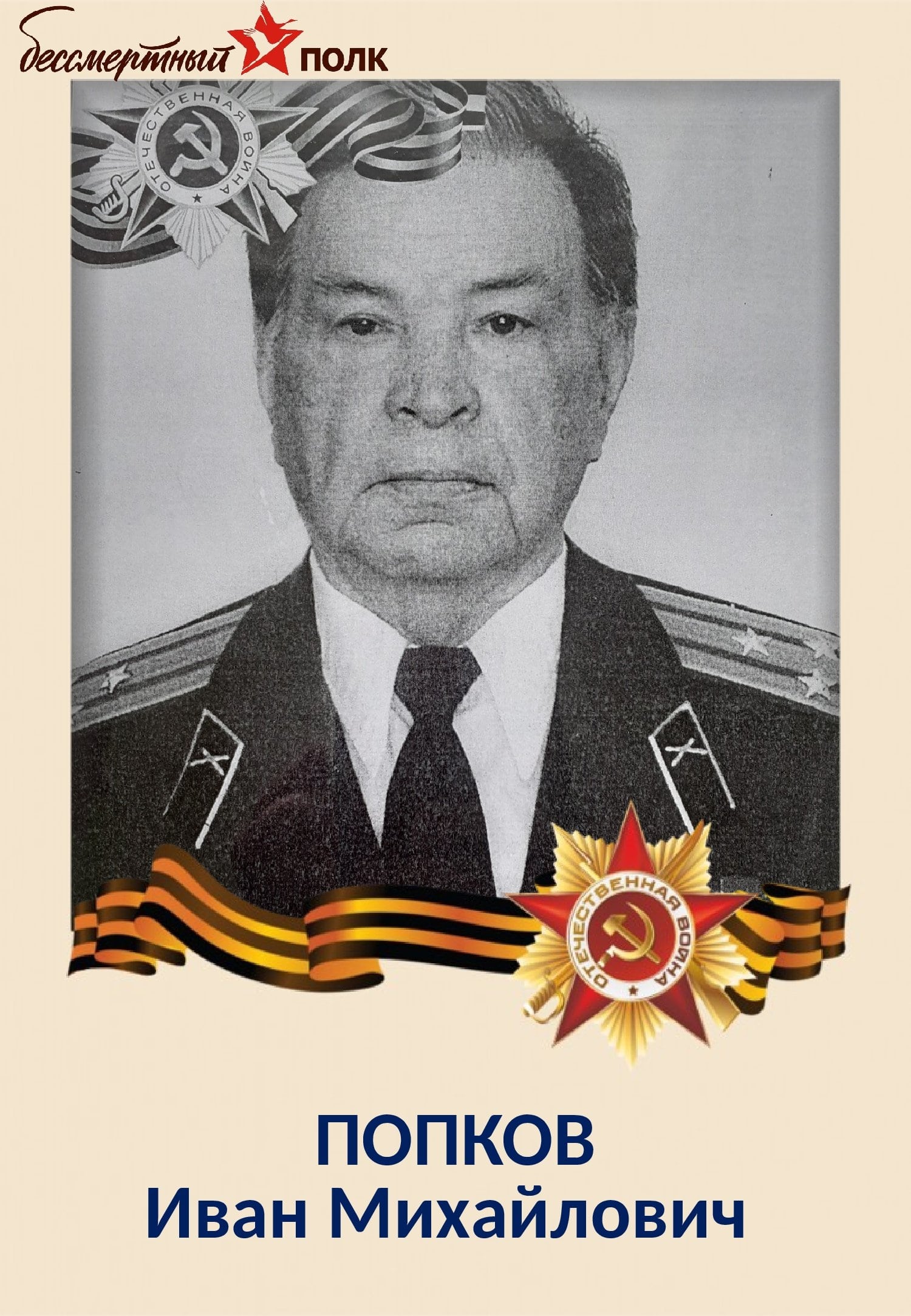 ПОПКОВ Иван Михайлович